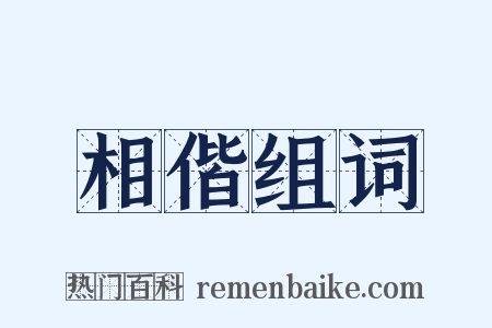 相偕组词是什么意思的图片
